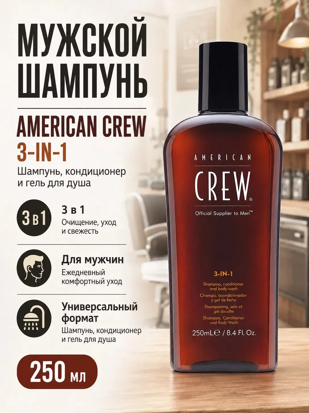 Шампунь/кондиционер/гель для душа 3в1 American Crew Classic (250 мл.)