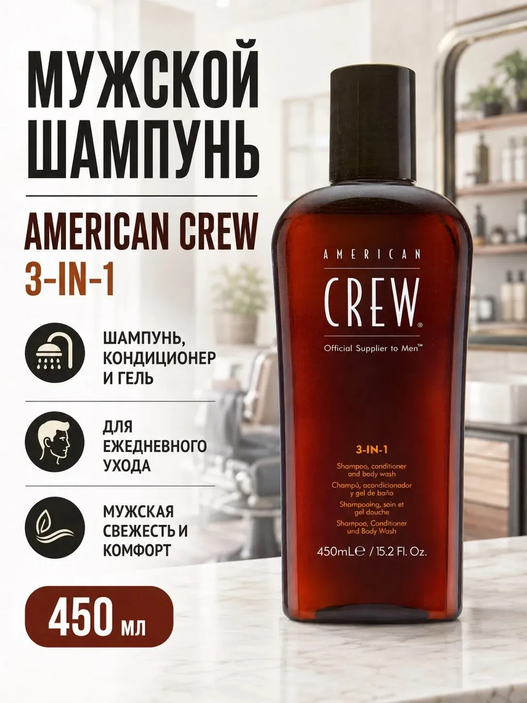 Шампунь/кондиционер/гель для душа 3в1 American Crew Classic (450 мл.)