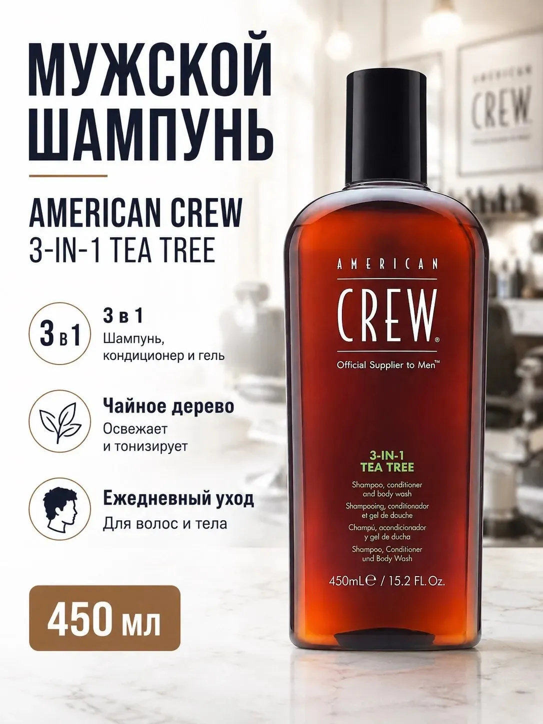 Шампунь, кондиционер и гель для душа 3-в-1 с маслом чайного дерева American Crew Tea Tree (450 мл.)