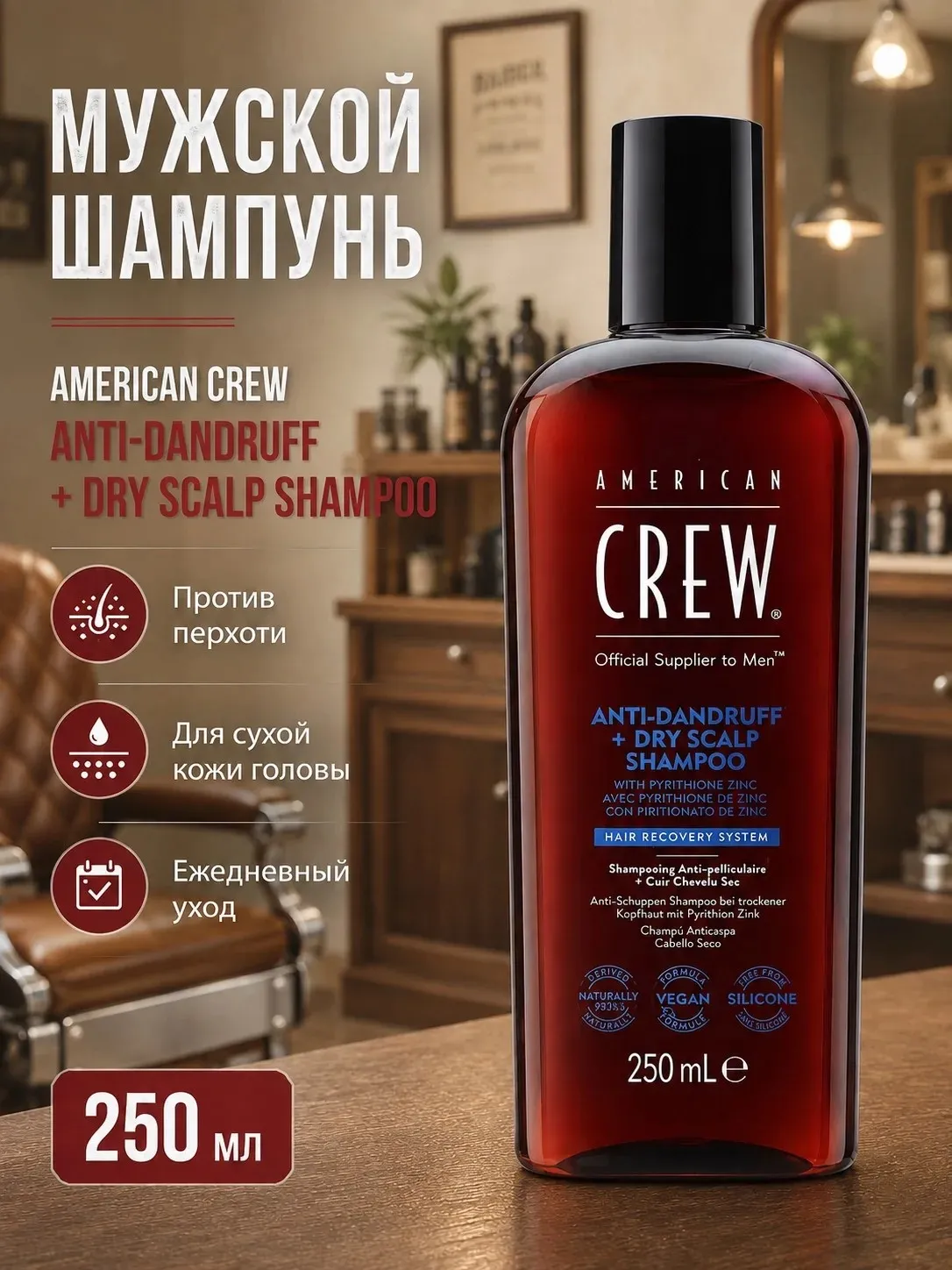 Шампунь против перхоти American Crew Anti-Dandruff (250 мл.)