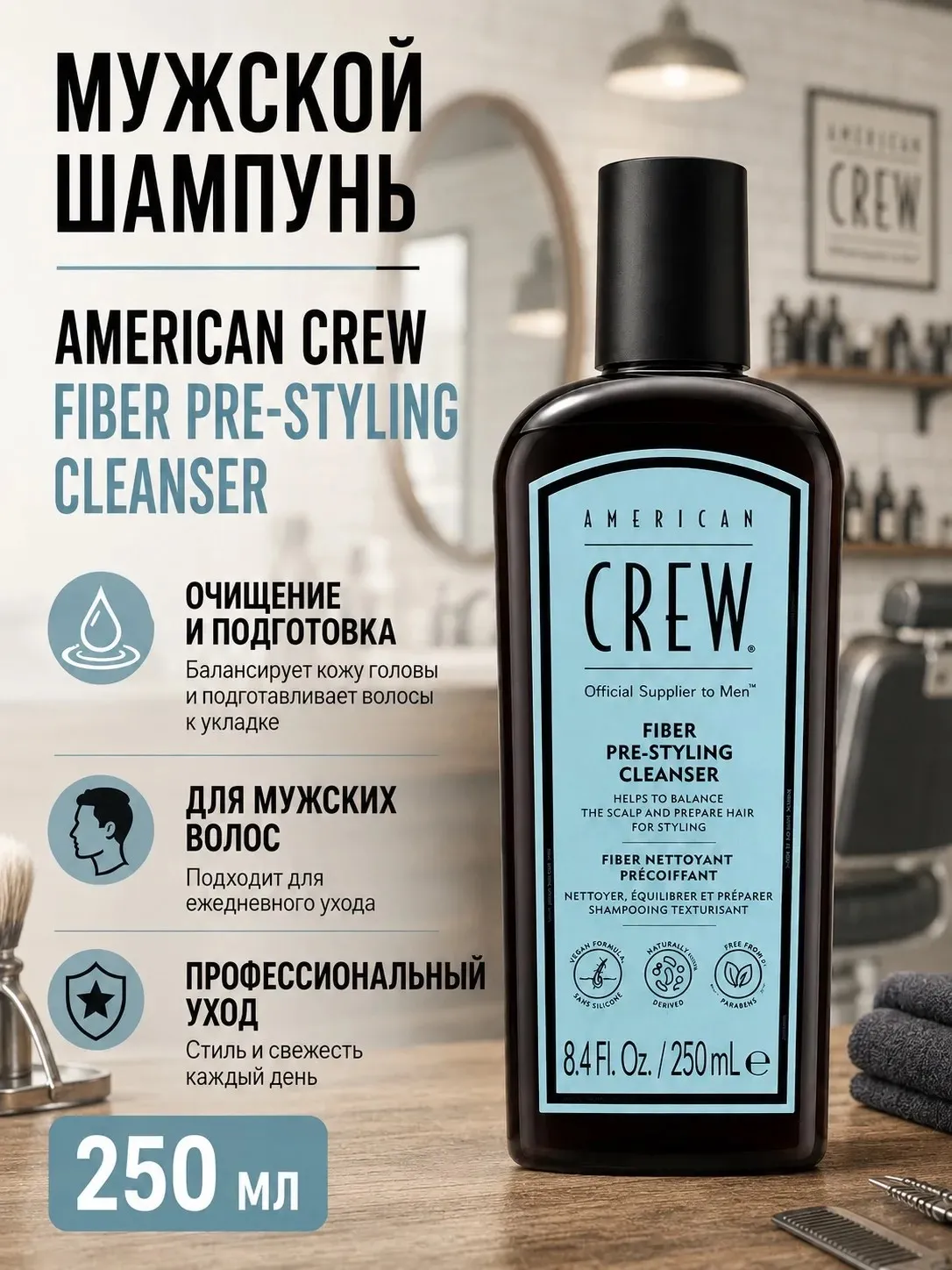 Шампунь для волос укрепляющий American Crew Fiber Pre-Styling Cleanser (250 мл.)