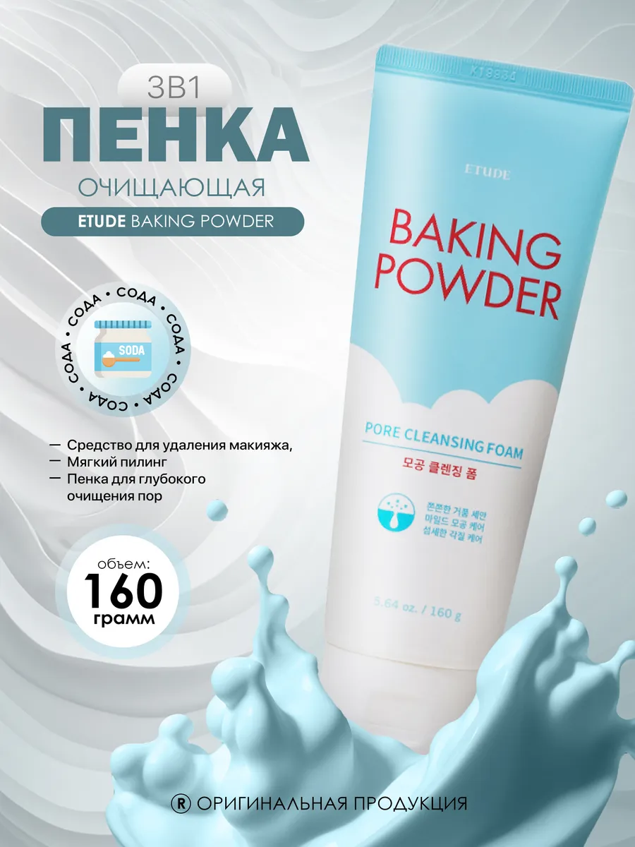 Корейская пенка для умывания и глубокого очищения с содой Etude House Baking Powder BB Deep Cleansing Foam