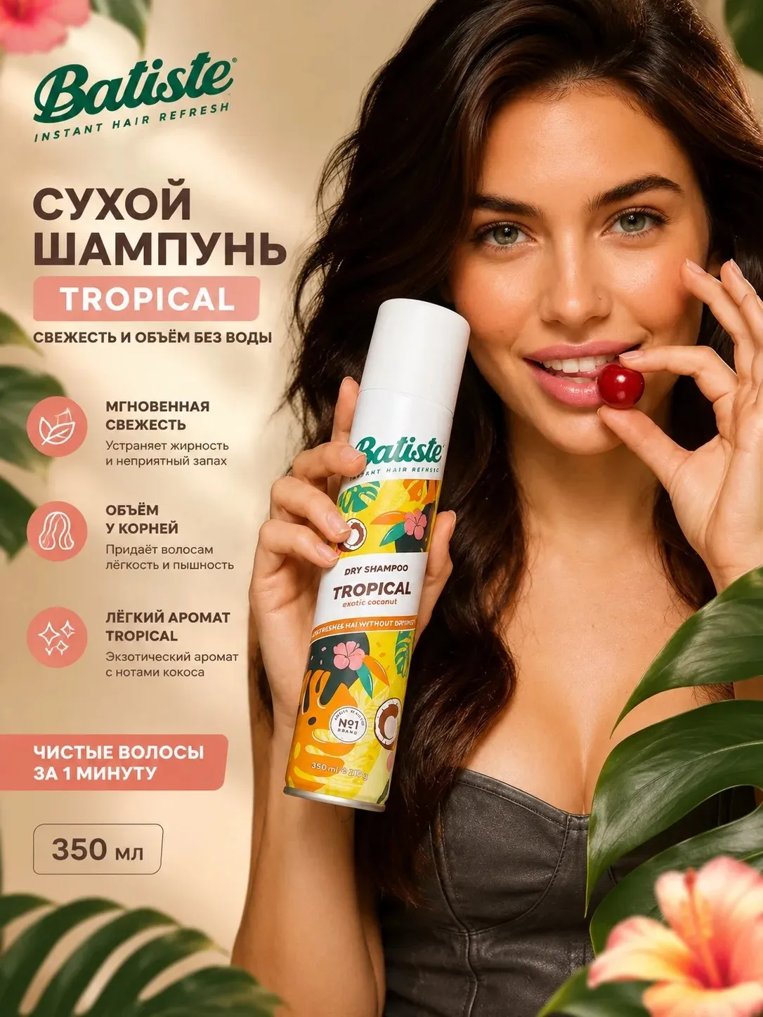 Сухой шампунь для волос BATISTE Tropical