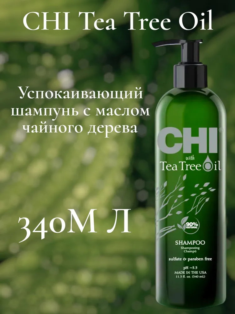 Шампунь с маслом чайного дерева, 340 мл - CHI TEA TREE OIL
