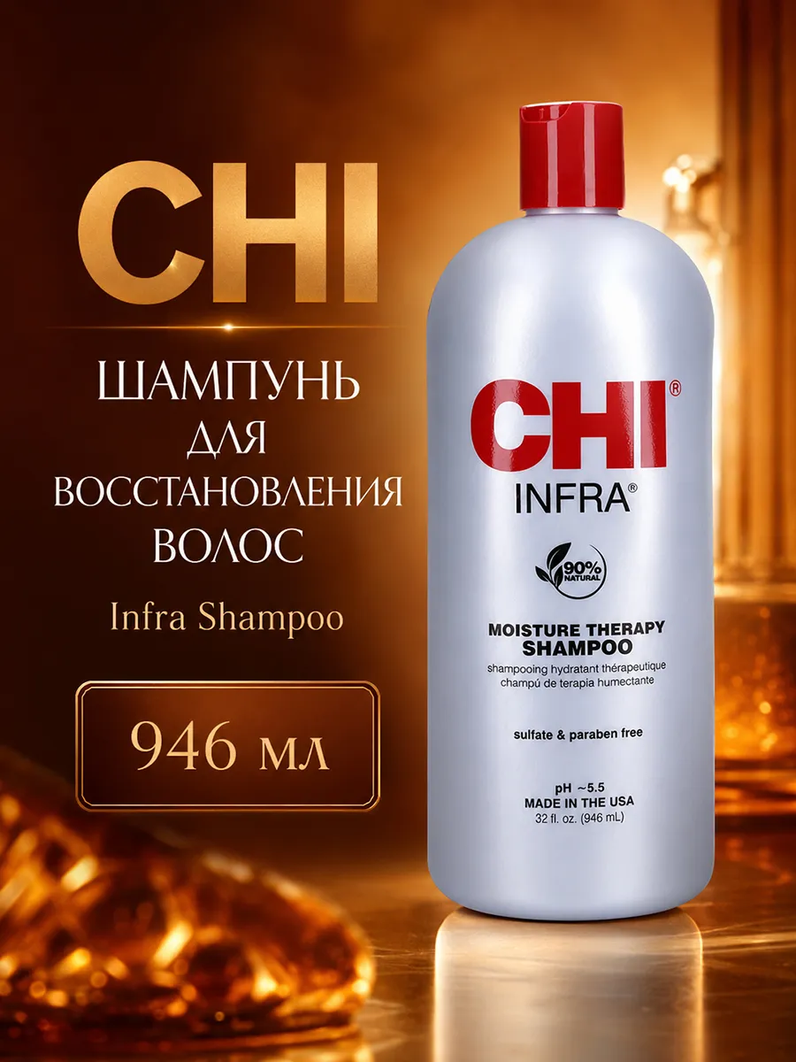 Шампунь восстанавливающий с гидролизованным шелком, 946 мл - CHI INFRA