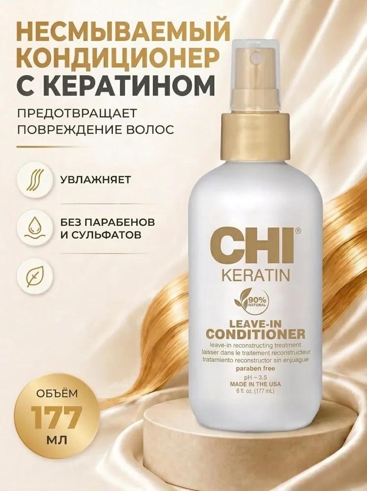 Несмываемый кондиционер, 177 мл - CHI KERATIN