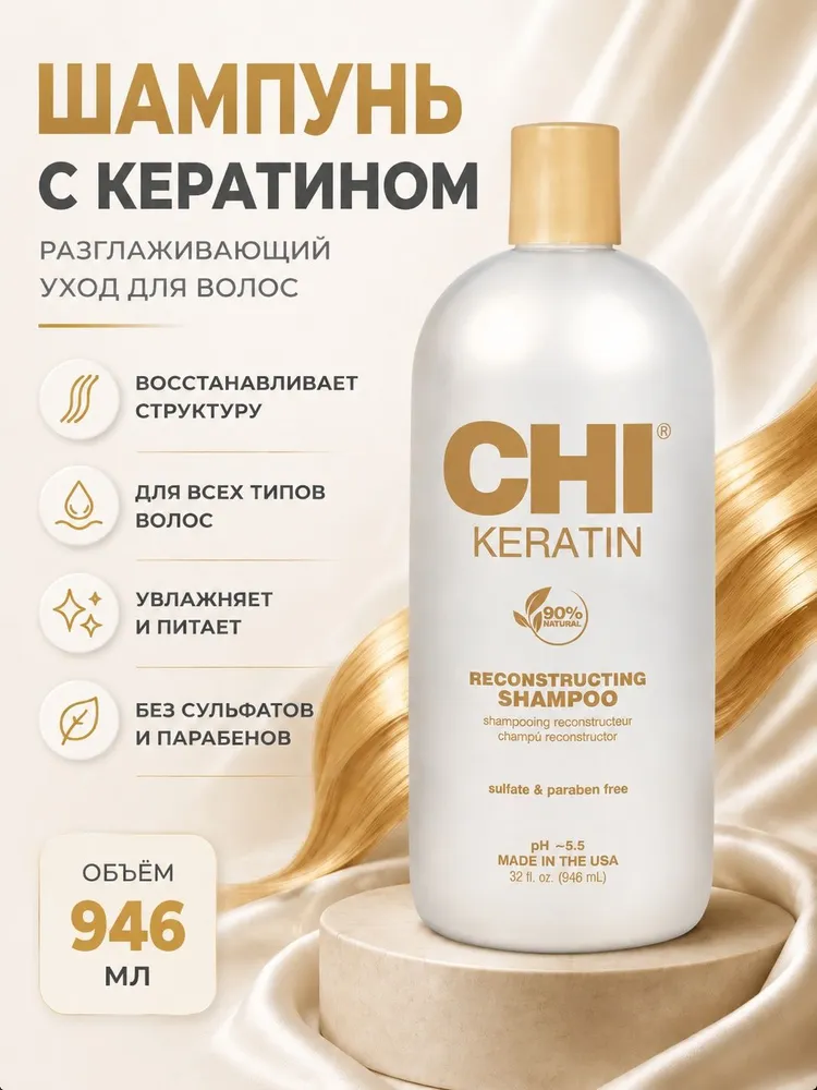 Шампунь разглаживающий с кератином, 946 мл - CHI KERATIN