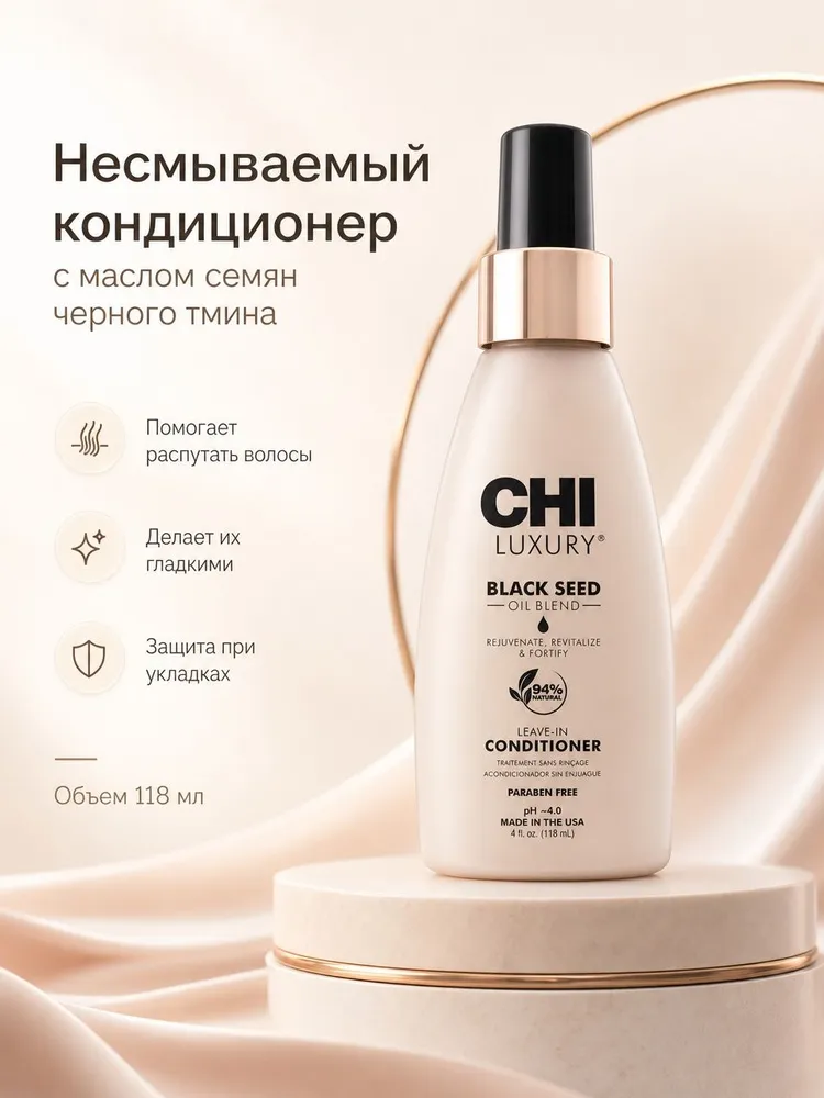Кондиционер для волос несмываемый с маслом семян черного тмина, 118 мл -  Постоплата Доберите до скидки Цена что надо CHI Luxury