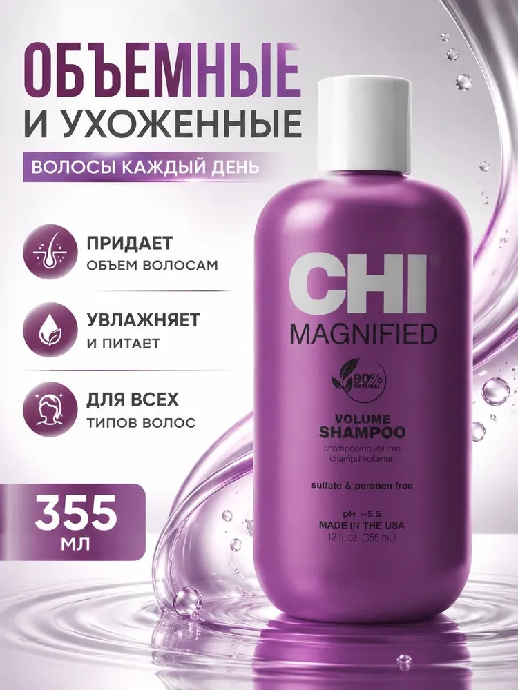 Шампунь усиленный объем, 355мл - CHI MAGNIFIED VOLUME