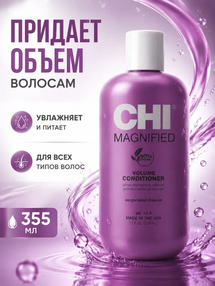 Кондиционер Усиленный объем, 355 мл - CHI MAGNIFIED VOLUME