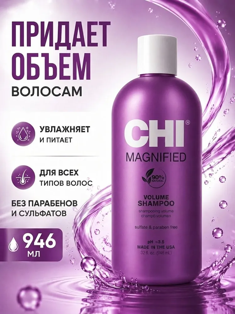 Шампунь Усиленный объем, 946 мл - CHI MAGNIFIED VOLUME