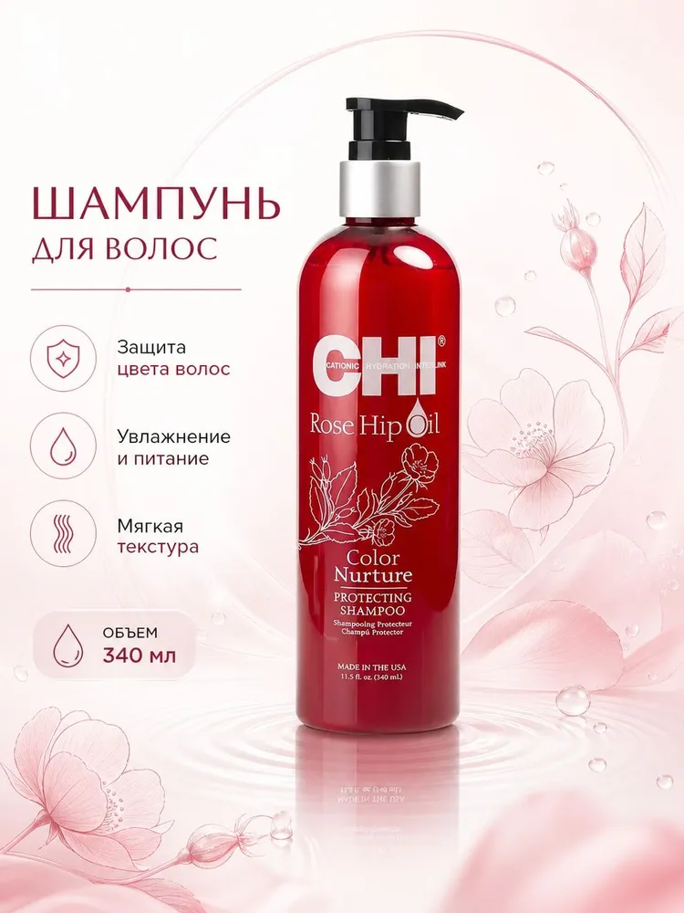 Шампунь для волос Поддержание цвета, 340 мл - CHI Rosehip Oil