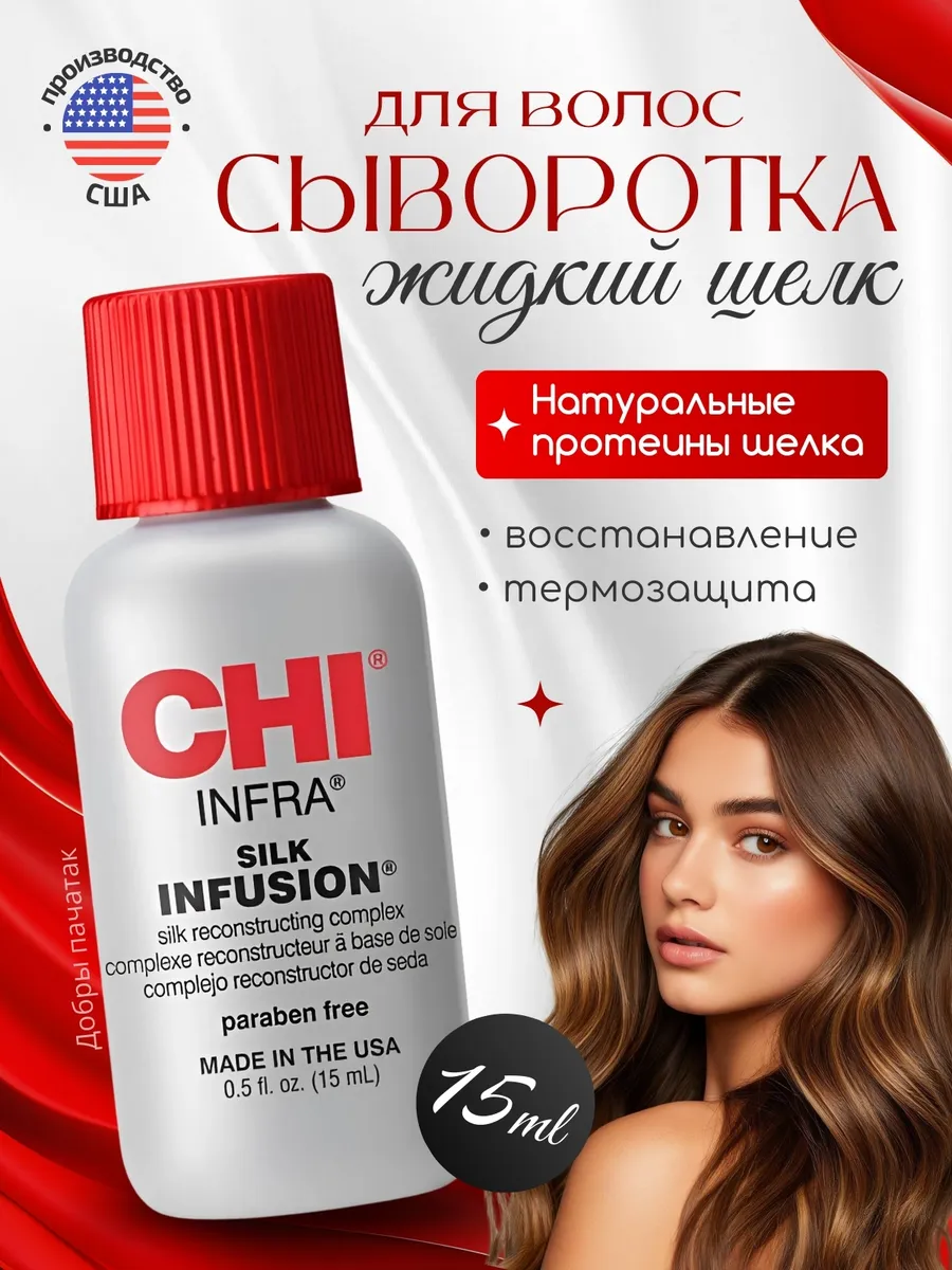 CHI INFRA Silk Infusion, 15 мл.