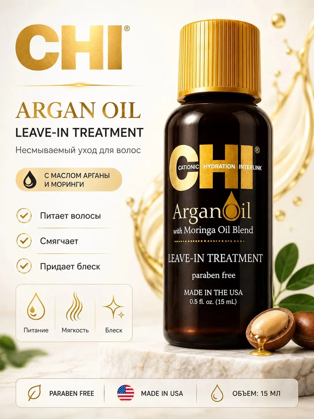 Масло аргановое для волос, 15 мл - CHI ARGAN OIL