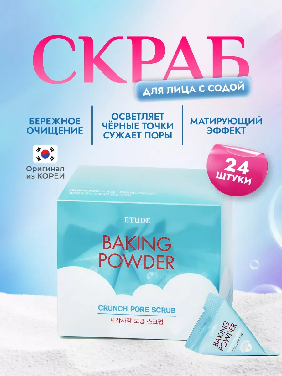 Набор скрабов с содой в пирамидках Etude House Baking Powder Crunch Pore Scrub (24 шт*7 гр)