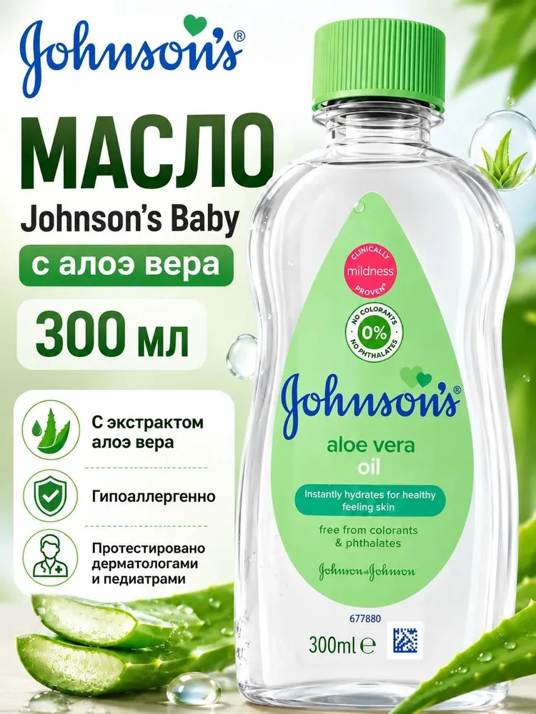 Масло детское массажное Johnson's baby Алое Вера (300 мл.)