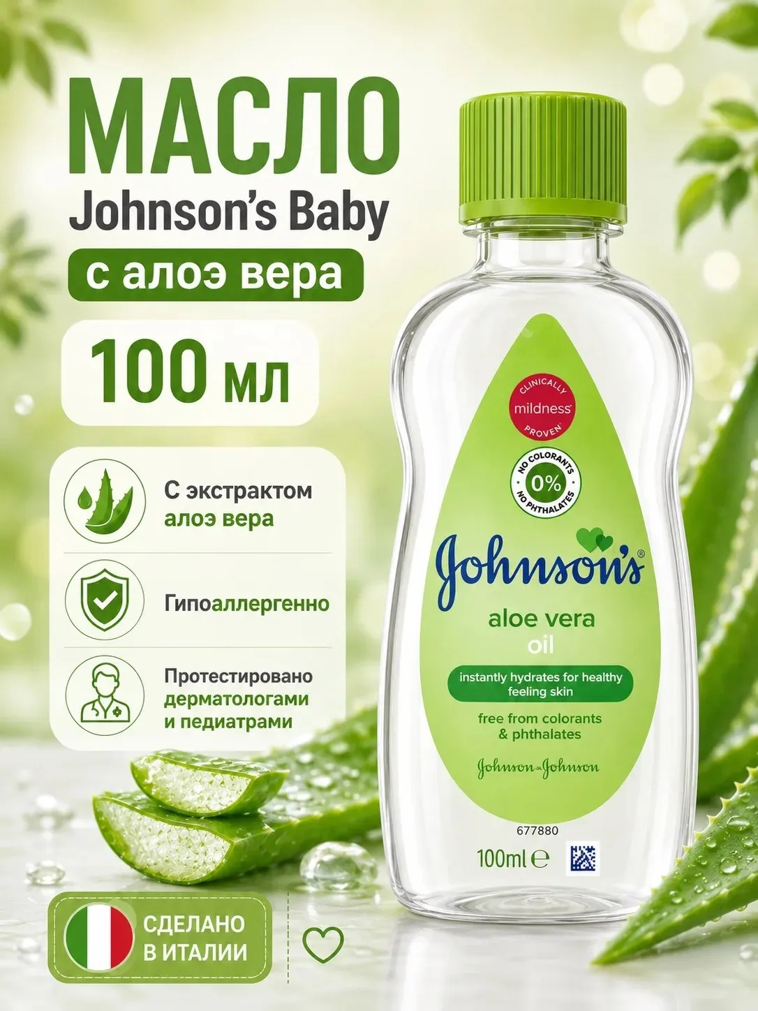Масло детское массажное Johnson's baby Алое Вера (100 мл.)