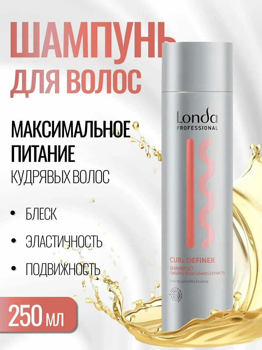 Шампунь для кудрявых волос - Londa Curl Definer