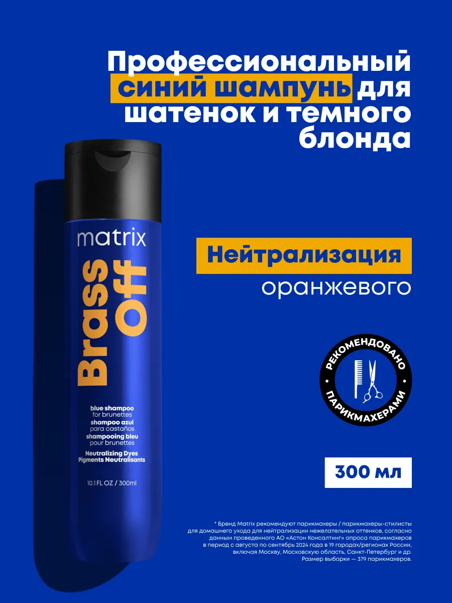 Синий оттеночный шампунь для окрашенных волос - Matrix Brass Off