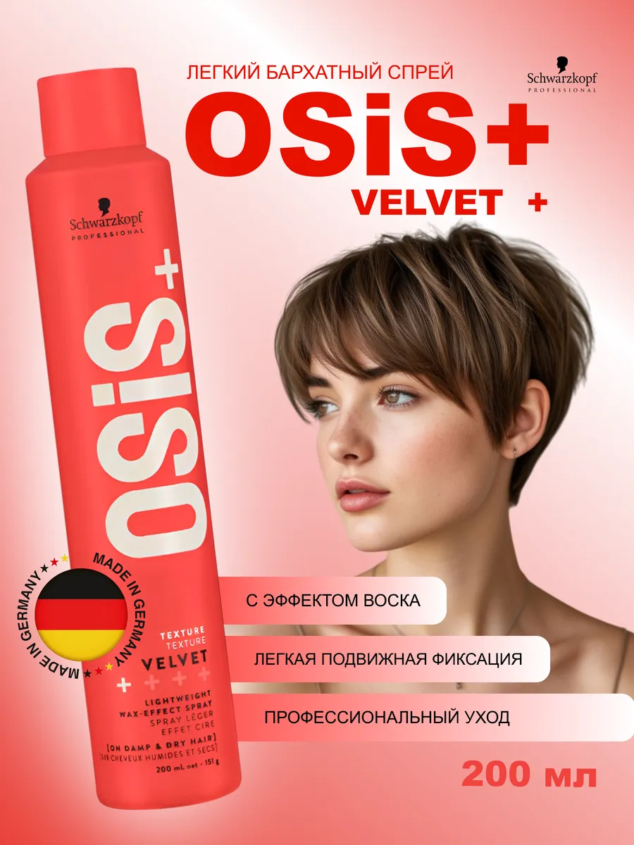 Osis+Velvet - легкий бархатный спрей с восковым эффектом