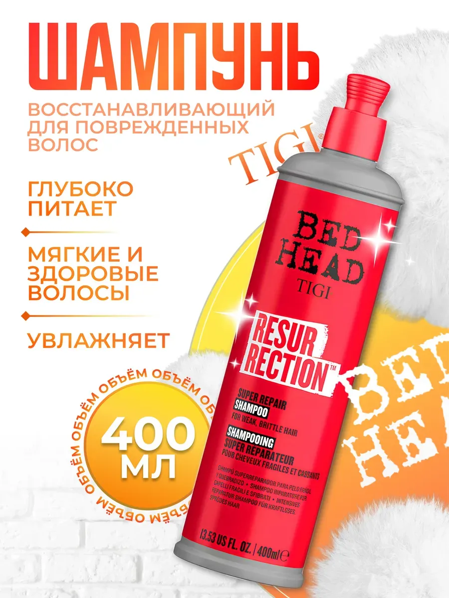 Шампунь для поврежденных волос - Tigi Resurrection repair (400 мл.)
