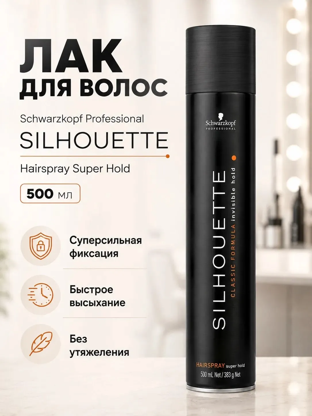 Безупречный лак УСФ, Schwarzkopf SILHOUETTE Hairspray SuperHoild (500 мл.) черный
